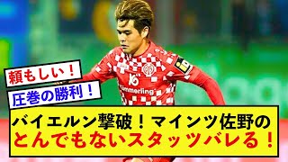 【圧巻】マインツ佐野海舟さん活躍しすぎてとんでもないデータになる！