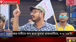 কাজের দাবীতে বাম ছাত্র যুবারা রাজধানীতে, ৭-৭-২৪ ইং