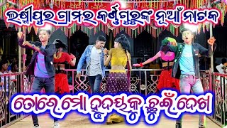 କର୍ଣ୍ଣଗୁରୁଙ୍କର ପରିବେଷିତ ନୂଆଁ ନାଟକ ଲକ୍ଷ୍ମୀପୁର_Karna guru new natak Laxmipur