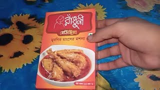 ★রাঁধুনী রেডিমিক্স মুরগির মাংসের মশলার দাম কত? Radhuni chicken Mosla price in bd?redimate moslar dam