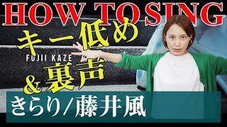 【歌い方】きらり/藤井風　キー低め＆裏声が特徴です！HONDAヴェゼルCMソング