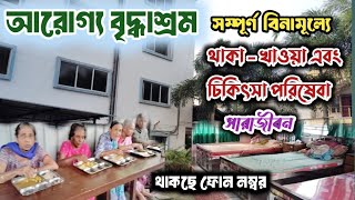 আরোগ্য বৃদ্ধাশ্রম চুঁচুড়া হুগলী /যেখানে রয়েছে সম্পূর্ণ বিনামূল্যে থাকা -খাওয়া এবং চিকিৎসা সারাজীবন