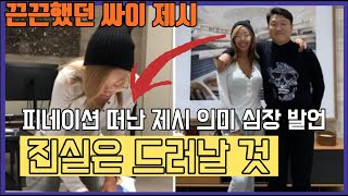 제시  피네이션 떠나며 의미심장 발언 \