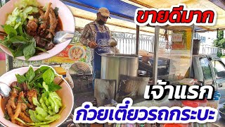 โดนไล่ที่ จนได้ดี!! ก๋วยเตี๋ยวรถกระบะ ขายดีมาก น้ำซุปหอม เข้มข้น ไก่เปื่อยนุ่ม ผักสดบุฟเฟ่ต์ไม่อั้น🍜