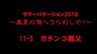 【白猫プロジェクト】サマーバケーション2016　ノーマル11-3ガチンコ親父