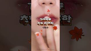 #가을웜톤 추천 립 조합 1편 -딘토 #틴트추천