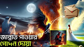 যে দোয়া সম্পর্কে কেউ জানতো না জান্নাতে যাওয়ার গোপন দোয়া জানুন