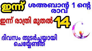 ശഅബാൻ 1 മുതൽ 14 ദിവസം ചൊല്ലേണ്ടത്