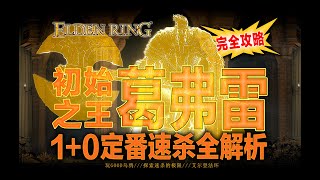 【艾尔登法环】宫崎骏看了都说简单，1+0定番速杀“初始之王”戈弗雷论文式全解析。