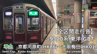 【全区間走行音】阪急京都線 9300系 東洋IGBT 準急 走行音(京都河原町〜大阪梅田)