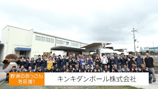 野洲のおっさんSDGsを応援！キンキダンボール株式会社編