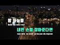 tj노래방 참예뻐요 뮤지컬 빨래 ost 홍광호 tj karaoke