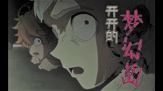 【胆小勿入】约定的梦幻岛漫画先行【漫画讲解】