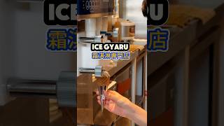 素食友善的冰淇淋 ICE GYARU 燕麥奶冰淇淋 #燕麥奶 #霜淇淋 #冰淇淋 #素食 #台北美食 #foodie #vlog #life #taiwan #icecream #ice