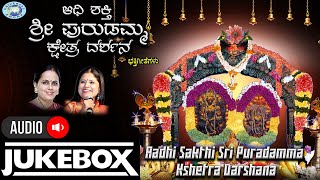 Adishakthi Sri Puradamma Kshetra Darshana || AUDIO JUKE BOX || K.S. Surekha || Kannada Devotional