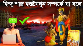 হস্তমৈথুন সম্পর্কে হিন্দু ধর্ম যা বলে |  Hostomoithun