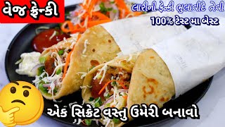 વેજ ફ્રેન્કી  | veg Frankie | veg pocket | veg roll | new year recipe  | christmas | frankie roll