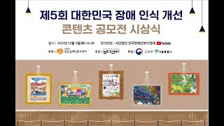 [제5회 대한민국 장애 인식 개선 콘텐츠 공모전 시상식]_2021.12.7