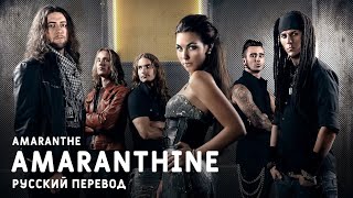 Amaranthe - Amaranthine (russian sub)
