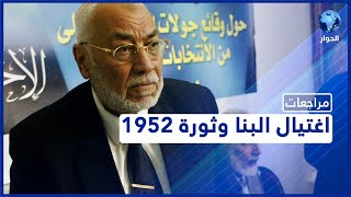 محمد مهدي عاكف | مراجعات | إغتيال البنا وثورة 23 يوليو والسجن | الحلقة الثانية