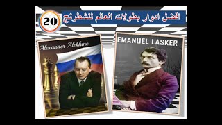 ( الثعلب المكار والمربعات السوداء فوق النار !! )  اليخين- لاسكر «  افضل ادوار بطولات العالم)