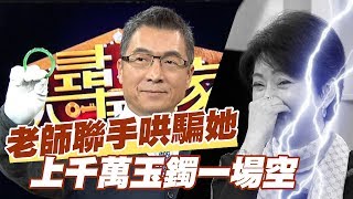 【精華版】老師聯手哄騙劉德淑 上千萬玉鐲一場空