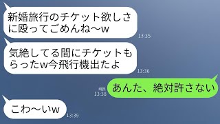 新婚旅行の日に空港で私を殴って気絶させ、航空券を奪った義妹「ハワイに行くなんてずるい、私も兄と行く！」→怒った私は彼女が二度と帰れないようにした結果www