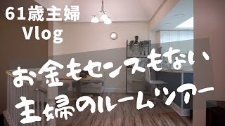 シニアライフ60代　節約主婦【賃貸コンドミニアムのルームツアー】嬉し恥ずかしエクササイズ／世にも不思議なハウスクリーニング