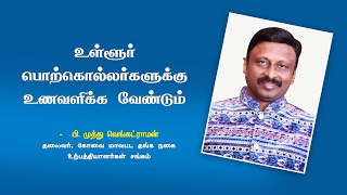 உள்ளூர் பொற்கொல்லர்களுக்கு உணவளிக்க வேண்டும் ! - பி.முத்து வெங்கட்ராமன்