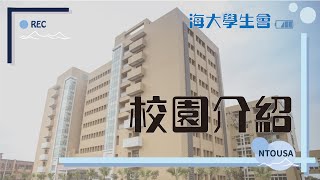 【NTOUSA】2021國立海洋大學新生校園介紹影片