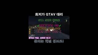 『🔥GTA 핵대리🔥』 『✅배틀아이 100% 우회』 | 🔓올 언락 | 💸돈 핵 | 🌐랭크변경 | 🚗LS평판 #shorts #gta #gtav #gta5 #gta6 #스팀게임