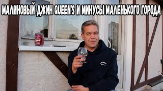 Малиновый джин Queen's и минусы маленького города