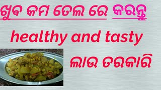 ଲାଉ ସୋୟାବିନ ତରକାରି || How to cook lauki curry in odia || ଲାଉ ତରକାରି