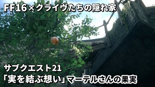 【FF16】サブクエスト21「実を結ぶ想い」マーテルの果実と受け継がれた想い【クライヴたちの隠れ家】