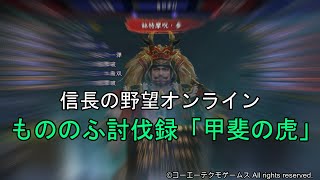 信長の野望オンライン：もののふ討伐録「甲斐の虎」