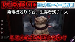 【DbD】PC版DbD コントローラー操作編　絶望からのまさかの大逆転勝利？！　#２【Dead by Daylight】