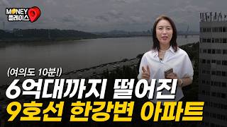 시세보다 2억 싸게 나온 9호선 역세권 서울 한강 아파트 APT (머니플레이스)