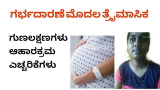 ಗರ್ಭದಾರಣೆ ಮೊದಲ ತ್ರೈಮಾಸಿಕ | All about Pregnancy First Trimester| In Kannada