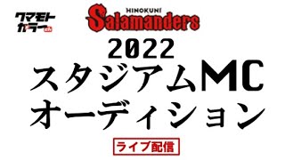 ２０２２年１月２９日火の国サラマンダーズスタジアムMCオーディション2022LIVE