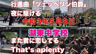 湖東中学校　行進曲「ツェッペリン伯爵」　夜に駆ける　また君に恋してる　That’s aplenty. 浜松駅北口キタラ　プロムナードコンサート　令和３年５月８日