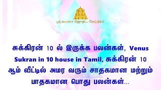 சுக்கிரன் 10 ல் இருக்க பலன்கள், Venus Sukran in 10 house in Tamil, சுக்கிரன் 10 ஆம் வீட்டில் சாதகமான