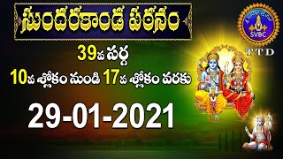 సుందరకాండ పఠనం | SUNDARAKANDA PATANAM | TIRUMALA | 29-01-2021 | SVBC TTD