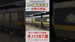 動く電車図鑑 JR西日本/特急列車編　食パン顔のスゴい奴！キハ187系