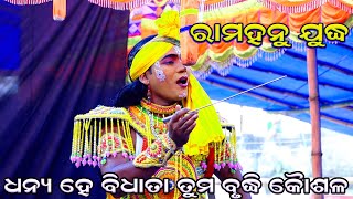 ଧନ୍ୟ ହେ ବିଧାତା ତୁମ ବୁଦ୍ଧି କୌଶଳ | Rama nataka | Sarankul | Rama Hanu Judha | Ramlila | Odia Nataka