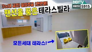 ★보고 오면 잠 설친다는 팬션같은 집! 무입주도 가능~ 분양가도 저렴~ 지하철역 초근접!! /5915