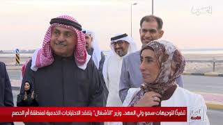 البحرين مركز الأخبار : وزير الأشغال يتفقد الإحتياجات الخدمية لمنطقة أم الحصم 09-01-2020