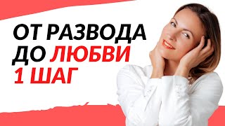 КАК ИЗБЕЖАТЬ РАЗВОДА И СОХРАНИТЬ СЕМЬЮ | Советы семейного психолога