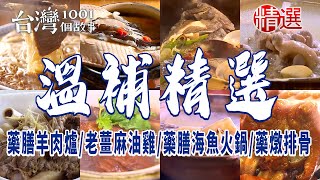 【溫補精選】藥膳羊肉爐/藥膳麻油雞/藥膳鮮海魚火鍋/藥膳排骨/酸菜白肉鍋