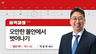 2024년10월01일/화새벽/​열왕기하 16:1-20/'​오만한 불안에서 벗어나기'/박종현 목사