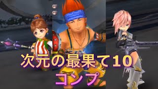 オペラオムニア【DFFOO】次元の最果て10